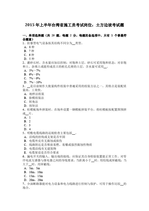 2015年上半年台湾省施工员考试岗位：土方边坡考试题