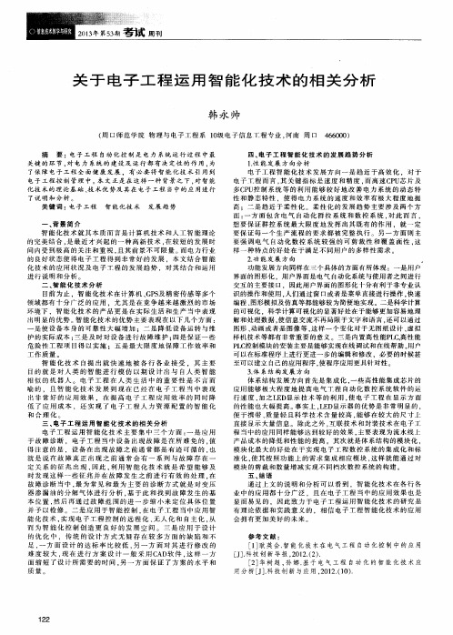 关于电子工程运用智能化技术的相关分析