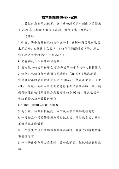 高三物理寒假作业试题