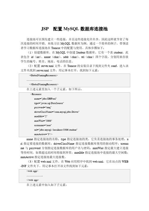 JSP  配置MySQL数据库连接池