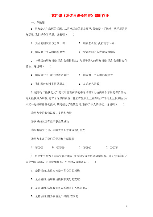 七年级道德与法治上册第二单元友谊的天空第四课友谊与成长同行同行课时作业新人教版