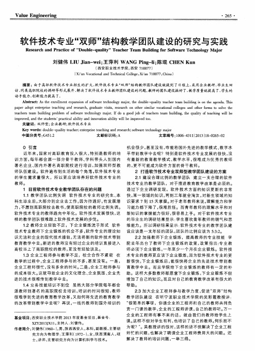 软件技术专业“双师”结构教学团队建设的研究与实践