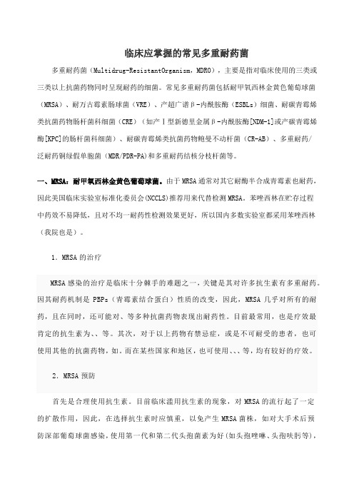 临床应掌握的常见多重耐药菌