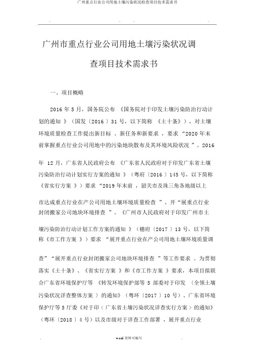 广州重点行业企业用地土壤污染状况调查项目技术需求书