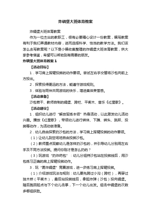 炸碉堡大班体育教案