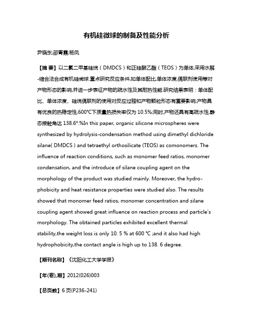 有机硅微球的制备及性能分析