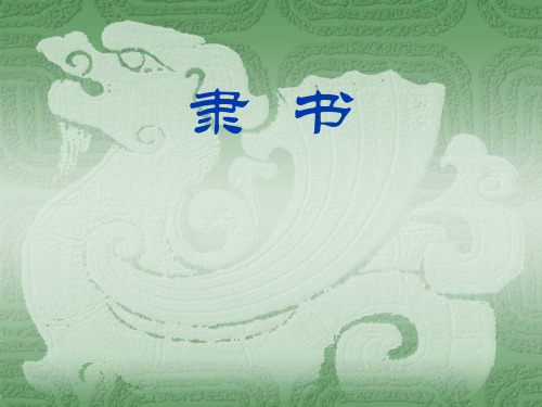 隶书
