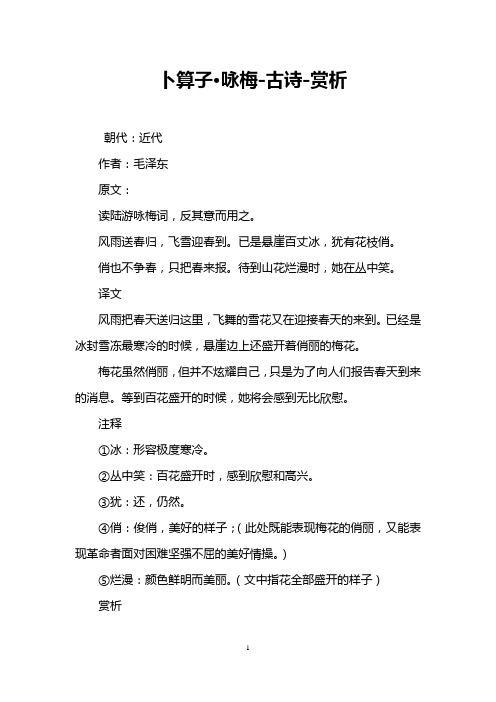 卜算子·咏梅-古诗-赏析