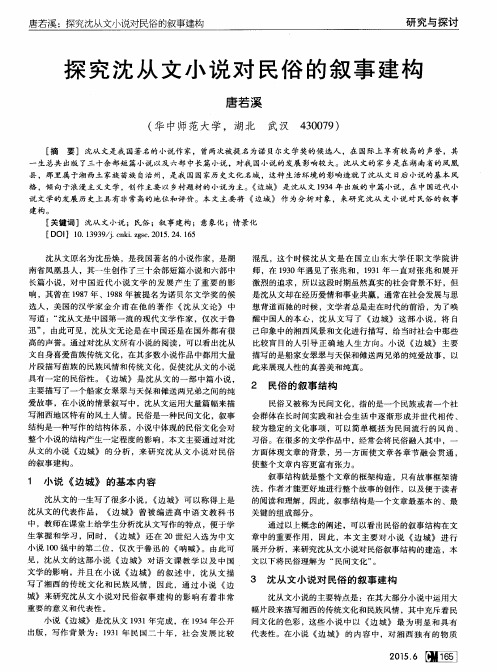探究沈从文小说对民俗的叙事建构