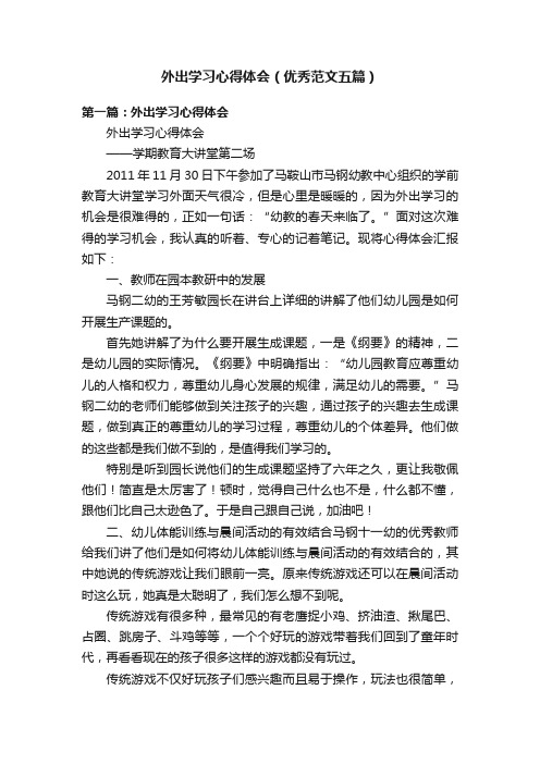 外出学习心得体会（优秀范文五篇）