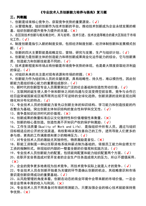 判断题专业技术人员创新能力培养与提高__试题及答案