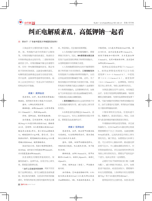 纠正电解质紊乱,高低钾钠一起看