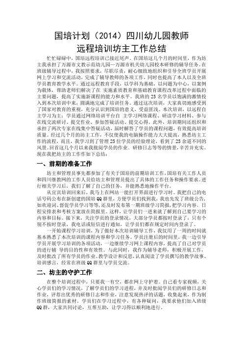 2014国培计划四川幼儿园教师远程培训坊主工作总结