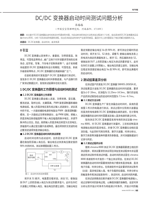 DCDC变换器启动时间测试问题分析