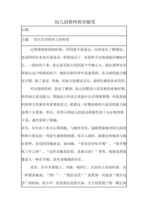 幼儿园教师教育随笔《发生在玥玥身上的转变》