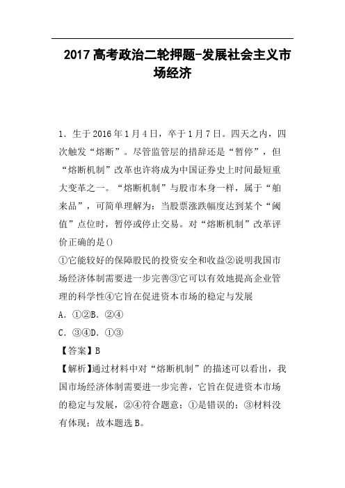 2017高考政治二轮押题-发展社会主义市场经济