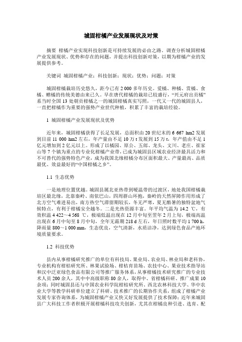 城固柑橘产业发展现状及对策