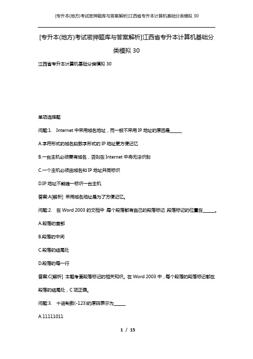 [专升本(地方)考试密押题库与答案解析]江西省专升本计算机基础分类模拟30
