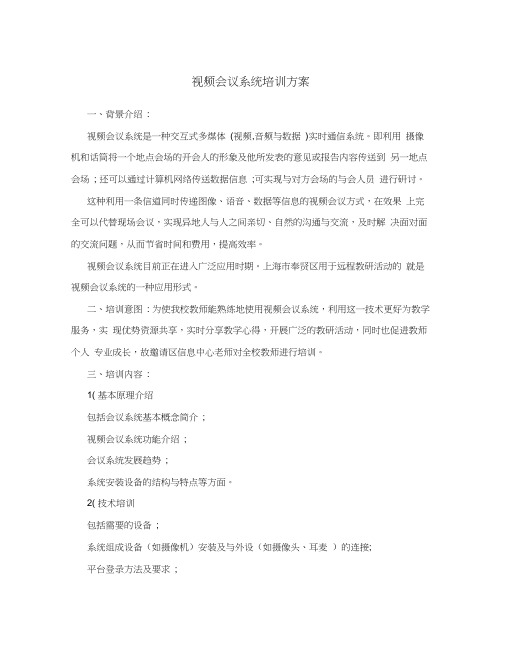 视频会议系统培训方案