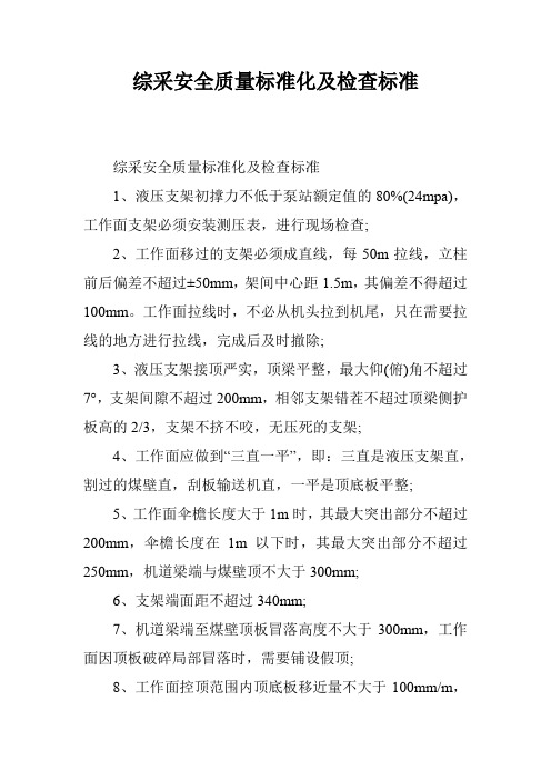 综采安全质量标准化及检查标准
