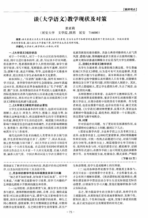 谈《大学语文》教学现状及对策