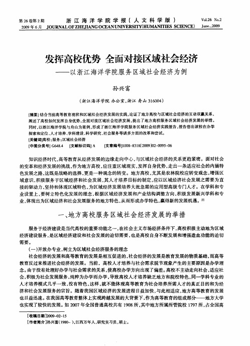 发挥高校优势  全面对接区域社会经济——以浙江海洋学院服务区域社会经济为例