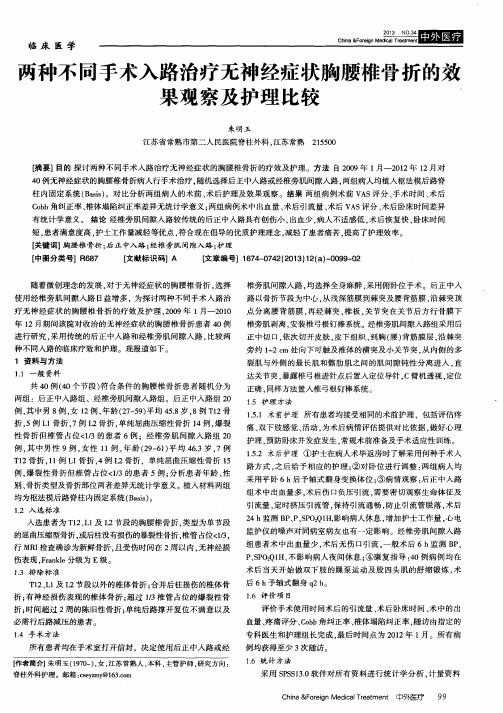 两种不同手术入路治疗无神经症状胸腰椎骨折的效果观察及护理比较