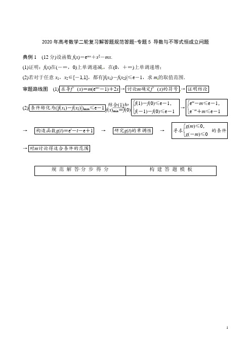 2020年高考数学二轮复习解答题规范答题-专题5 导数与不等式恒成立问题