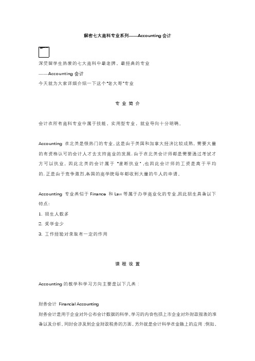 解密七大商科专业系列——Accounting会计