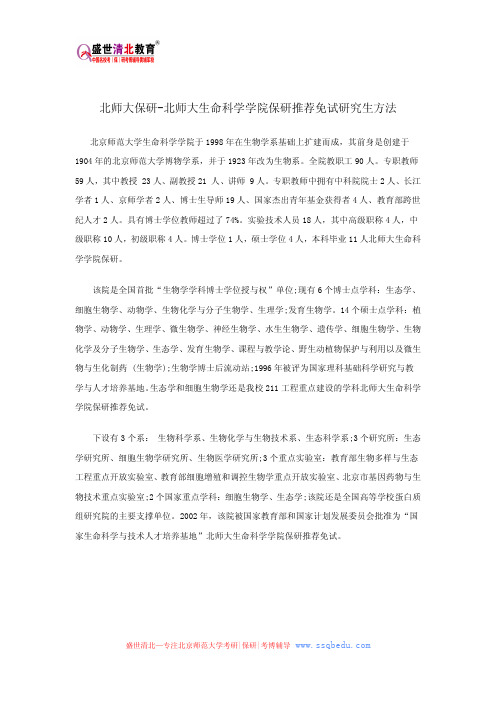 北师大保研-北师大生命科学学院保研推荐免试研究生方法