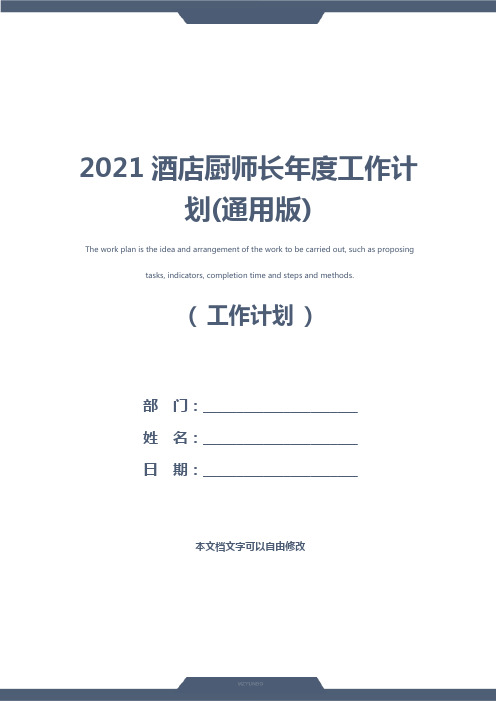 2021酒店厨师长年度工作计划(通用版)