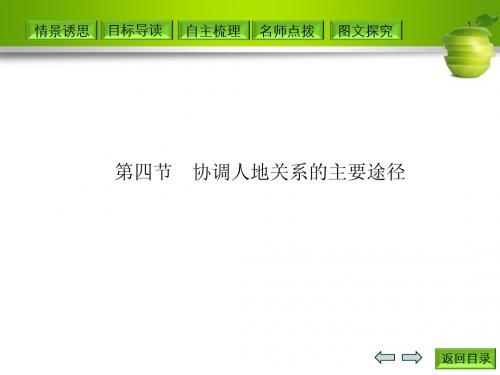 第四节 协调人地关系的主要途径(29张)