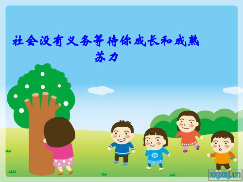 10 社会没有义务等待你成长和成熟