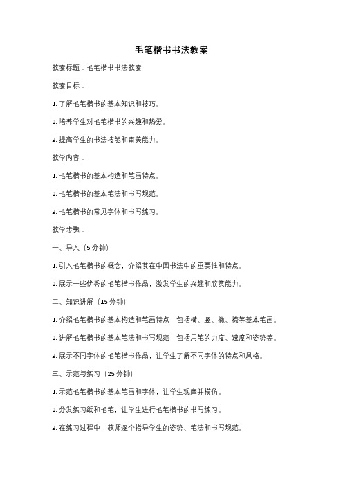 毛笔楷书书法教案
