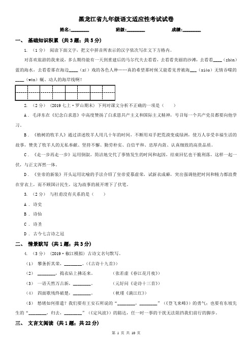 黑龙江省九年级语文适应性考试试卷