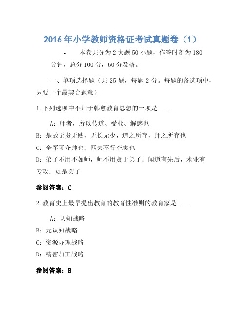2016年小学教师资格证考试真题卷