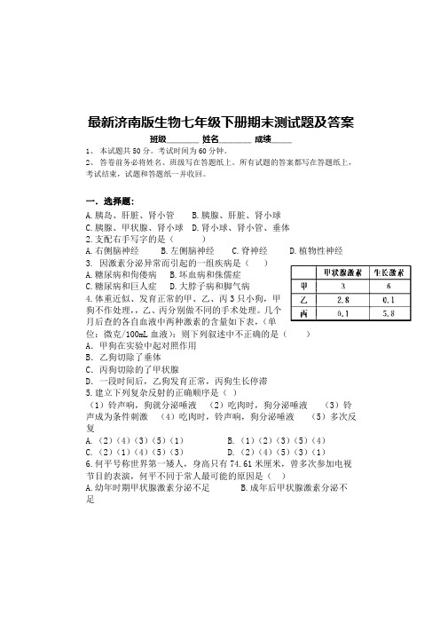 最新济南版生物七年级下册期末测试题及答案