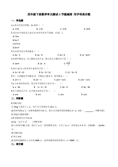 【青岛版】四年级下册数学单元测试-2.节能减排 用字母表示数(含答案)