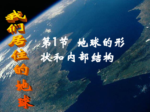 3.1 地球的形状和内部结构(1)