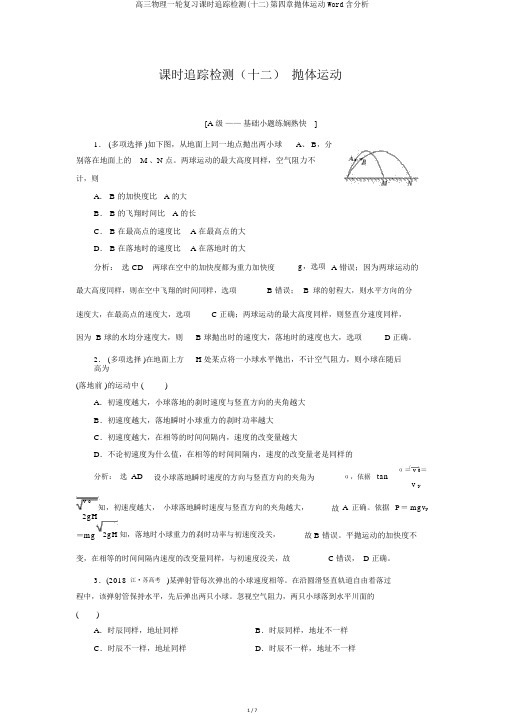 高三物理一轮复习课时跟踪检测(十二)第四章抛体运动Word含解析