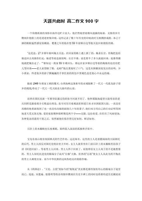 天涯共此时 高二作文900字