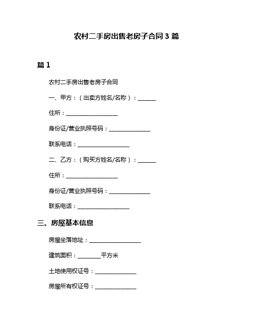 农村二手房出售老房子合同3篇