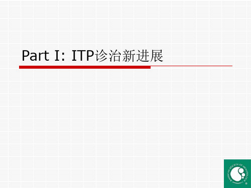 ITP、TTP诊治新进展