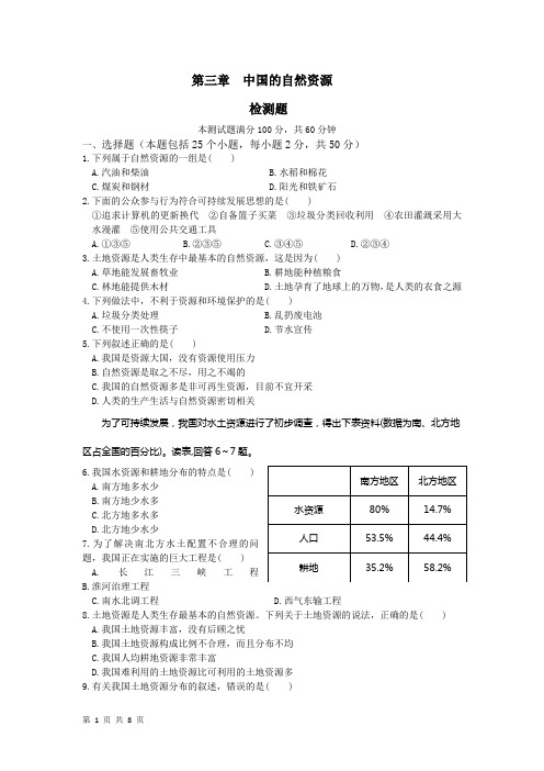 第三章 中国的自然资源 章末检测1(人教版八年级上)