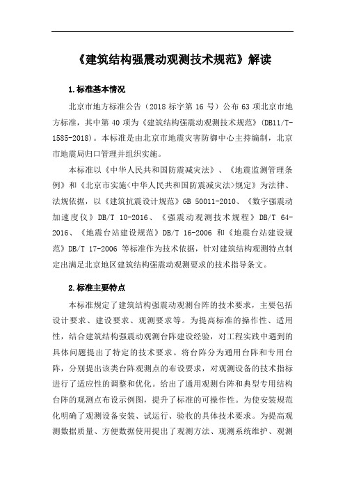 《建筑结构强震动观测技术规范》解读