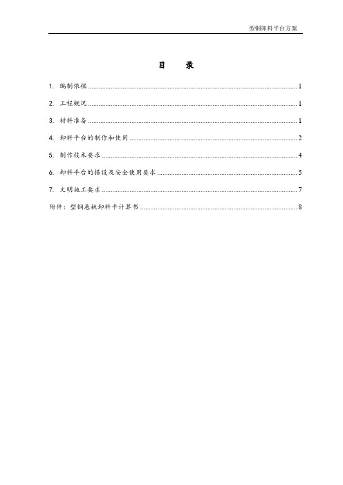工具式型钢悬挑卸料平台施工方案