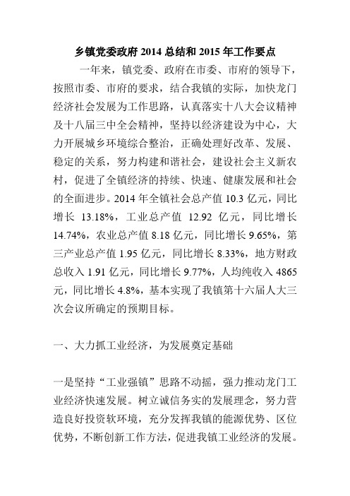 乡镇党委政府2018总结和2018年工作要点电大考试必备全