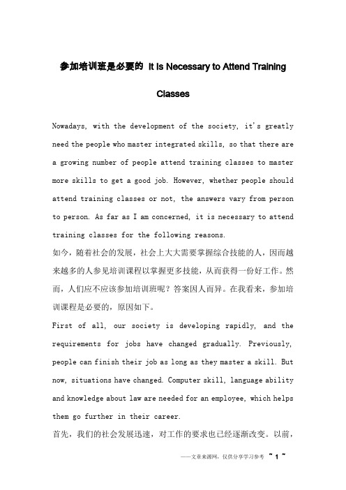 参加培训班是必要的 It Is Necessary to Attend Training Classes_英语作文_1
