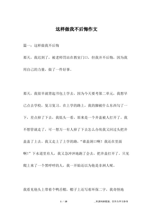 这样做我不后悔作文