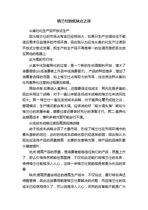 格兰仕的优缺点之谈